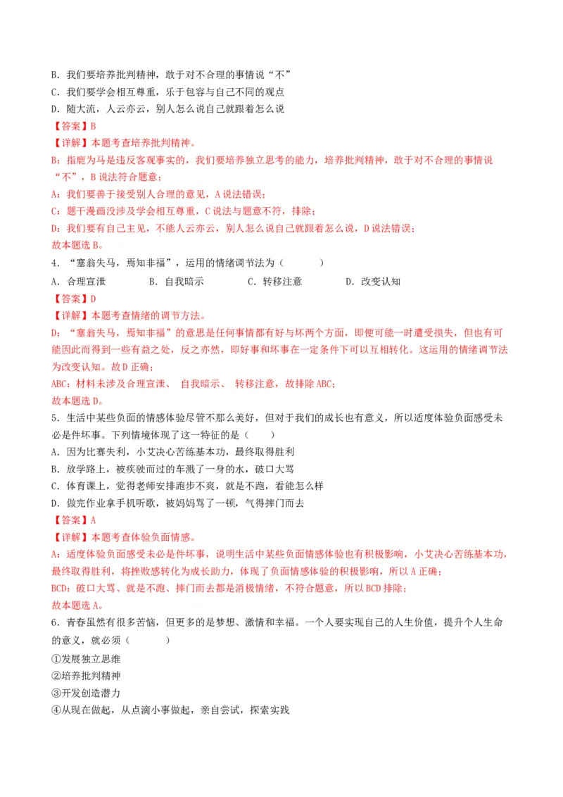 期末测试卷（一）2022-2023学年七年级道德与法治下学期期中期末考点大串讲（部编版）（解析版）_new_1、初中学习资料_4-9、政治_4-9-2、初一道法下册_2023更新部编版初中政治7下