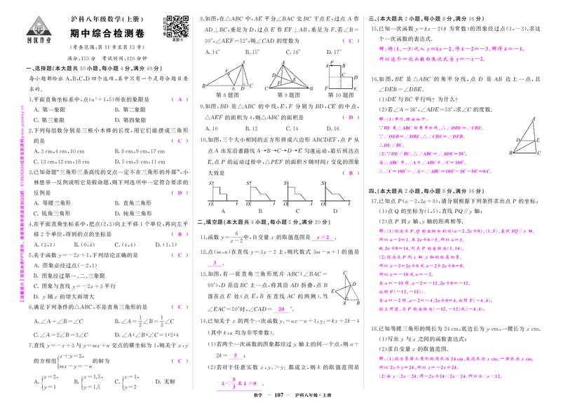 沪八数上答案_1、初中学习资料_24秋试卷_《期中模拟卷》24秋_7-9上册（2024秋）_初中数学《期中模拟卷》7-9上册（人教版北师版华师版沪科版湘教版）_沪科版