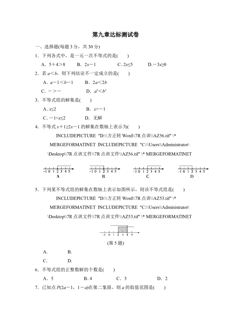 第九章达标测试卷_1、初中学习资料_4-2、数学_4-2-2、初一数学下册_人教数学七年级下单元试卷（049份）_单元检测卷（第3套含答案）（共18份）_第9章不等式与不等式组