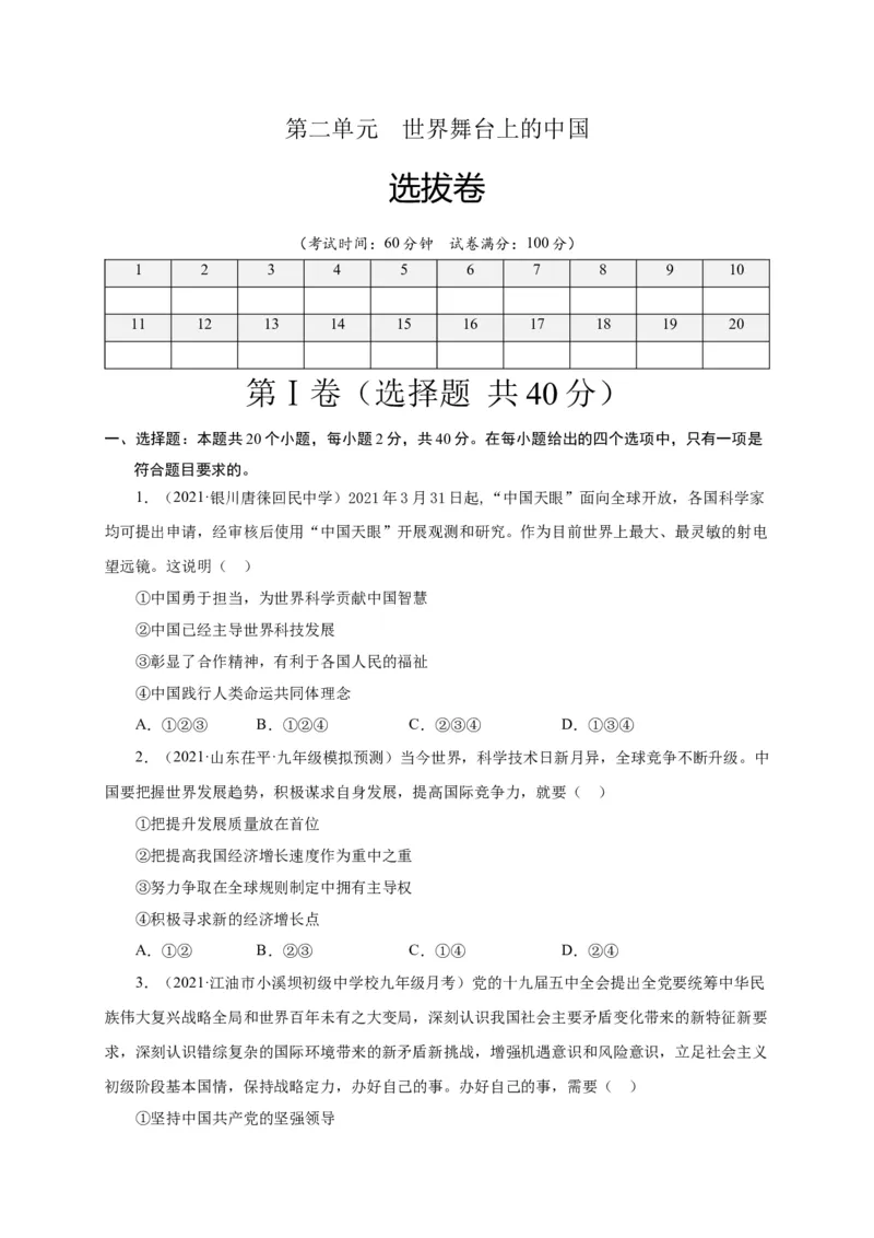 第二单元世界舞台上的中国（选拔卷）（原卷版）_1、初中学习资料_4-9、政治_4-9-6、初三道法下册_2.道法9下单元测试（8份）