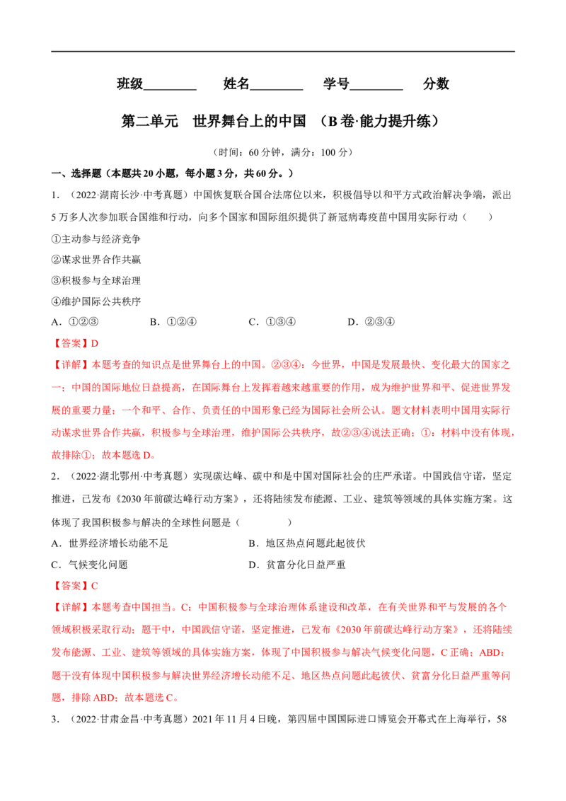 第二单元世界舞台上的中国（B卷&middot;能力提升练）（解析版）_new_1、初中学习资料_4-9、政治_4-9-6、初三道法下册_2023更新部编版初中政治9下
