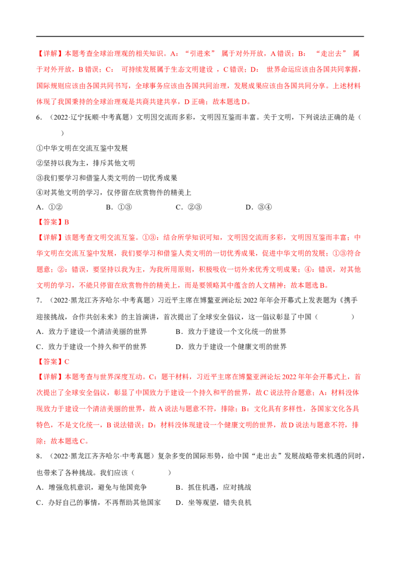 第二单元世界舞台上的中国（B卷&middot;能力提升练）（解析版）_new_1、初中学习资料_4-9、政治_4-9-6、初三道法下册_2023更新部编版初中政治9下