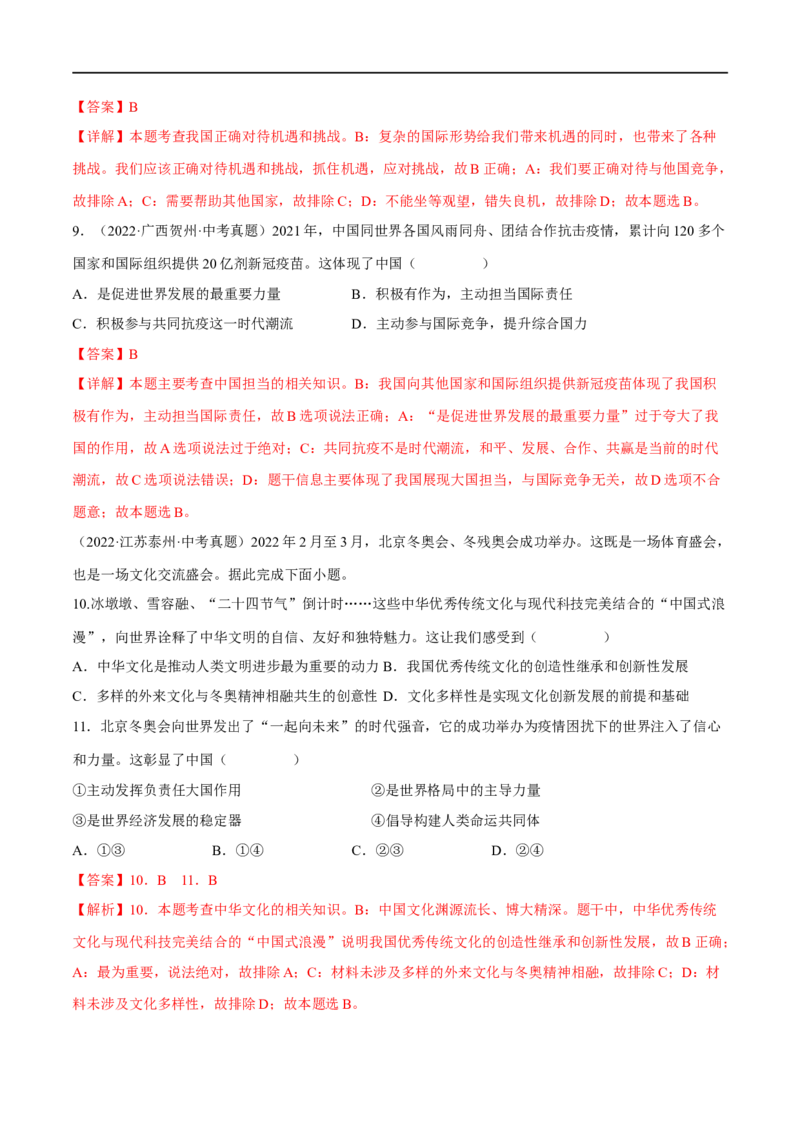 第二单元世界舞台上的中国（B卷&middot;能力提升练）（解析版）_new_1、初中学习资料_4-9、政治_4-9-6、初三道法下册_2023更新部编版初中政治9下