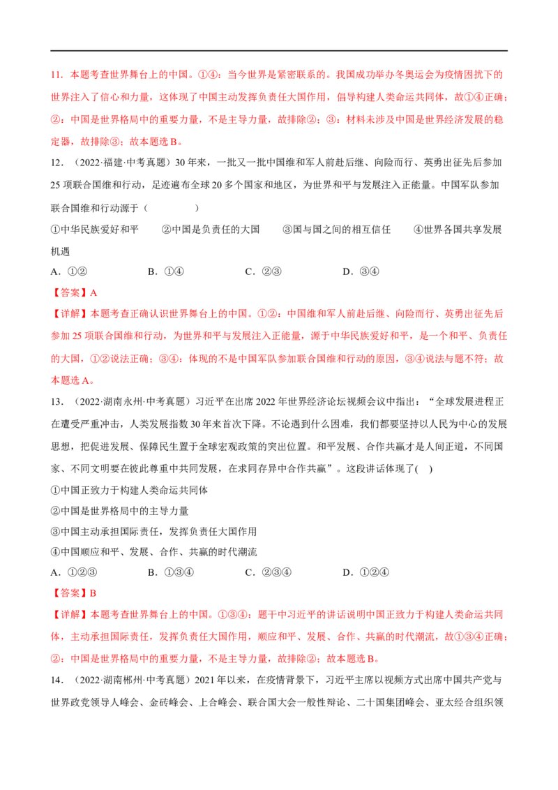 第二单元世界舞台上的中国（B卷&middot;能力提升练）（解析版）_new_1、初中学习资料_4-9、政治_4-9-6、初三道法下册_2023更新部编版初中政治9下