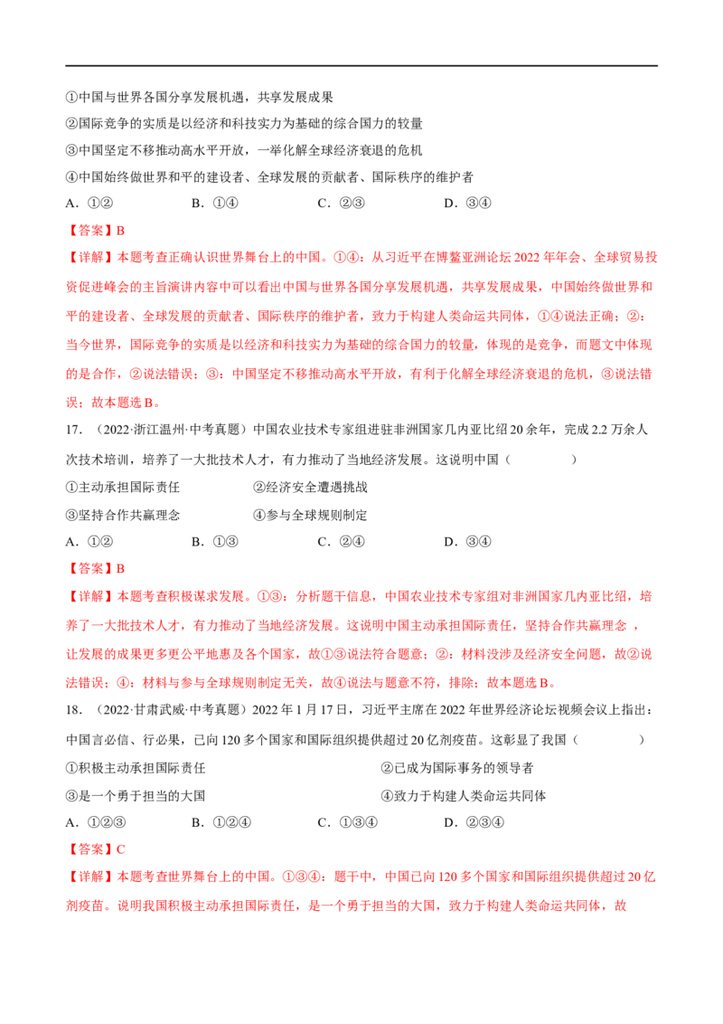 第二单元世界舞台上的中国（B卷&middot;能力提升练）（解析版）_new_1、初中学习资料_4-9、政治_4-9-6、初三道法下册_2023更新部编版初中政治9下