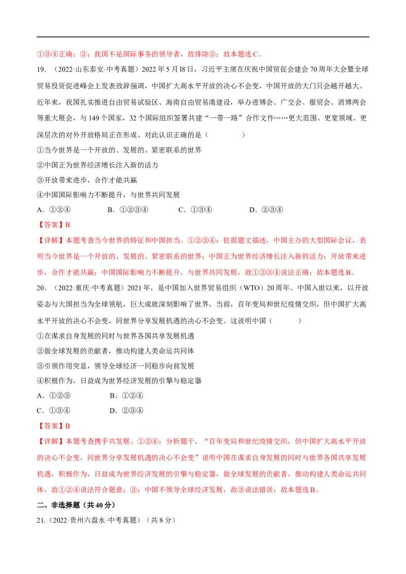 第二单元世界舞台上的中国（B卷&middot;能力提升练）（解析版）_new_1、初中学习资料_4-9、政治_4-9-6、初三道法下册_2023更新部编版初中政治9下