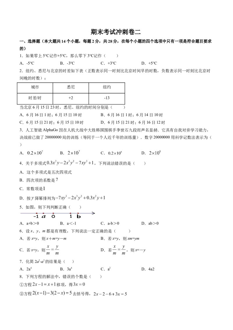 期末考试冲刺卷二（原卷版）（人教版）_1、初中学习资料_4-2、数学_4-2-1、初一数学上册_人教数学七年级上期末试卷（024份）_期末测试卷（共12份含答案）