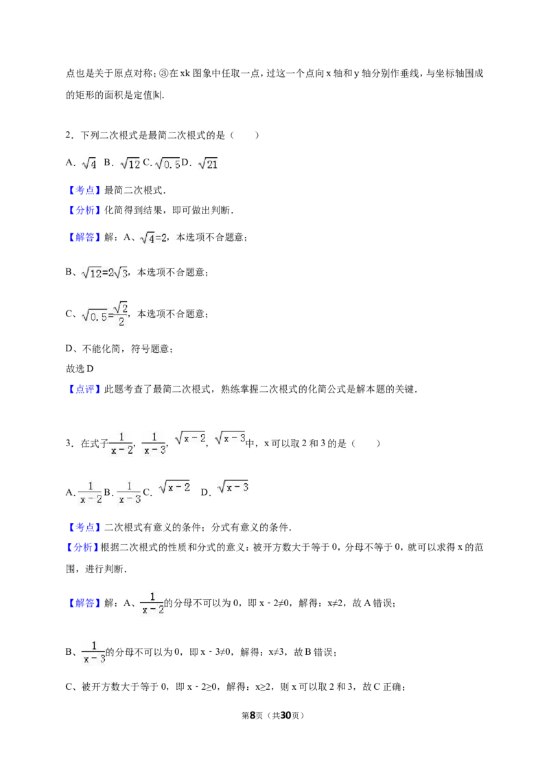 浙江省绍兴市嵊州市2017-2018年八年级（下）期末数学试卷（解析版）_1、初中学习资料_4-2、数学_北师大版_北师大版初中数学8下_八年级下学期数学北师大版历年综合试题