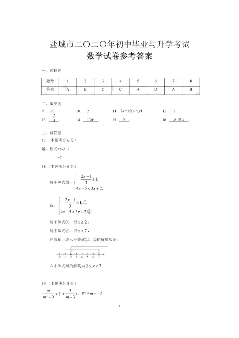 江苏盐城-扫描答案_1、初中学习资料_2024秋改版_七上数学最新版课件_北师大版七上课课件_数学中考真题卷（2019-2023）_2020年中考数学试卷_江苏