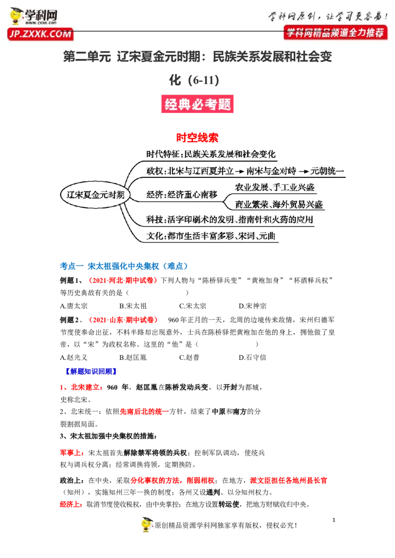 第二单元原卷版_1、初中学习资料_4-7、历史_4-7-2、初一历史下册_2、单元测试（14份）_第1套单元测试（5份）_第二单元+辽宋夏金元时期：民族关系发展和社会变化（6-11）