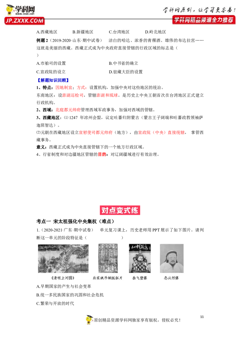 第二单元原卷版_1、初中学习资料_4-7、历史_4-7-2、初一历史下册_2、单元测试（14份）_第1套单元测试（5份）_第二单元+辽宋夏金元时期：民族关系发展和社会变化（6-11）