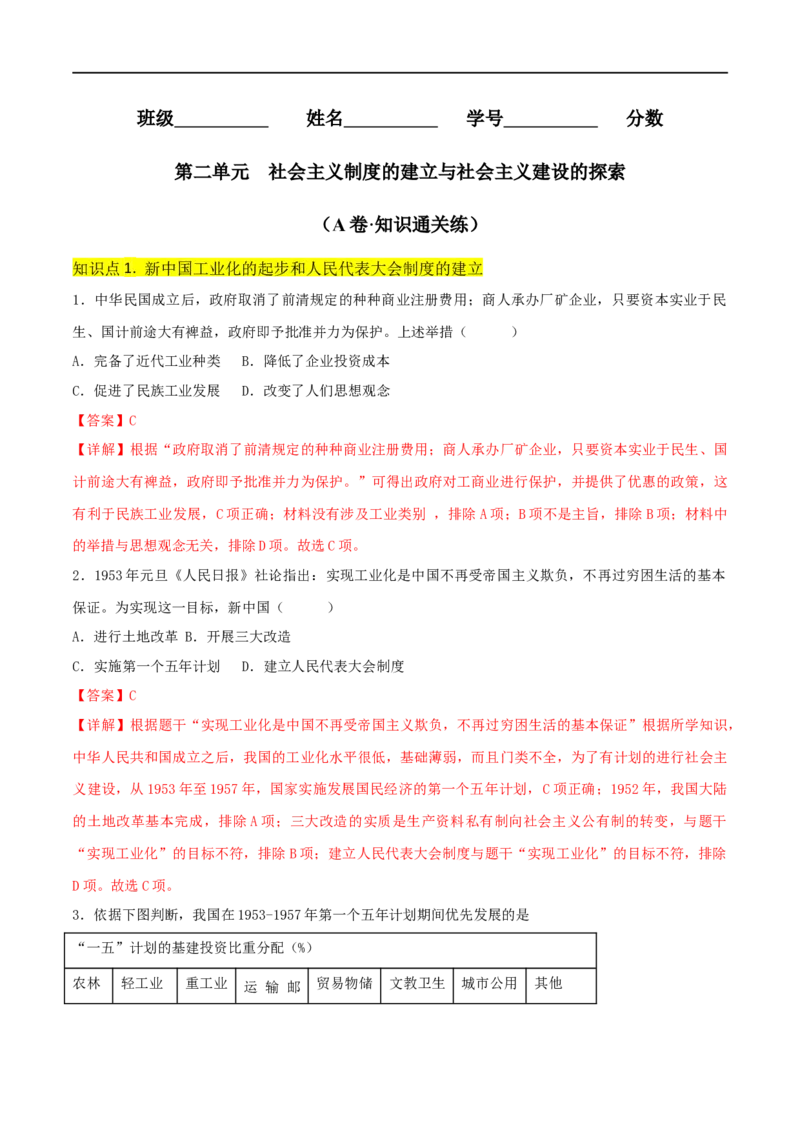 第二单元社会主义制度的建立与社会主义建设的探索（A卷&middot;知识通关练）（解析版）_new_1、初中学习资料_4-7、历史_4-7-4、初二历史下册_2023更新部编版初中历史8下