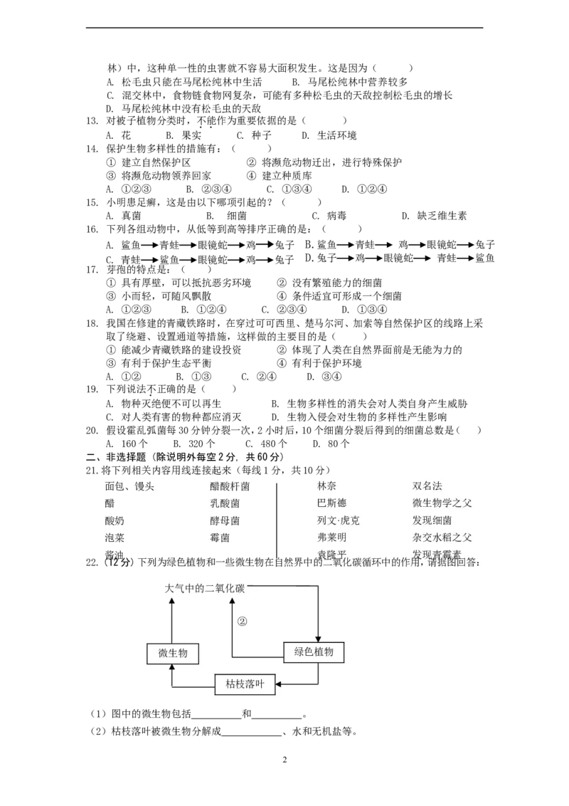 期末测试题14（含答案）_1、初中学习资料_4-6、生物_4-6-3、初二生物上册_4、期末试卷（35份）_赠送期末题27份