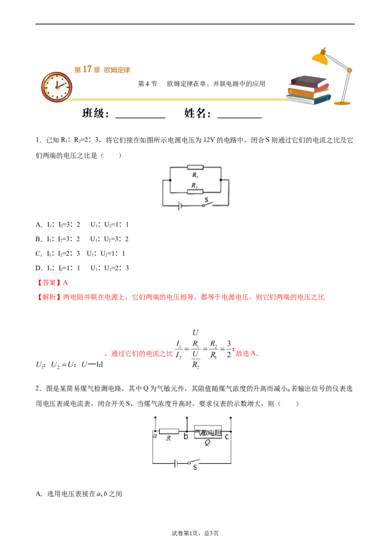 欧姆定律在串、并联电路中的应用（重点练）（解析版）_1、初中学习资料_4-4、物理_4-4-5、初三物理全册_2024更新_4人教物理试卷9全册同步课时练习新