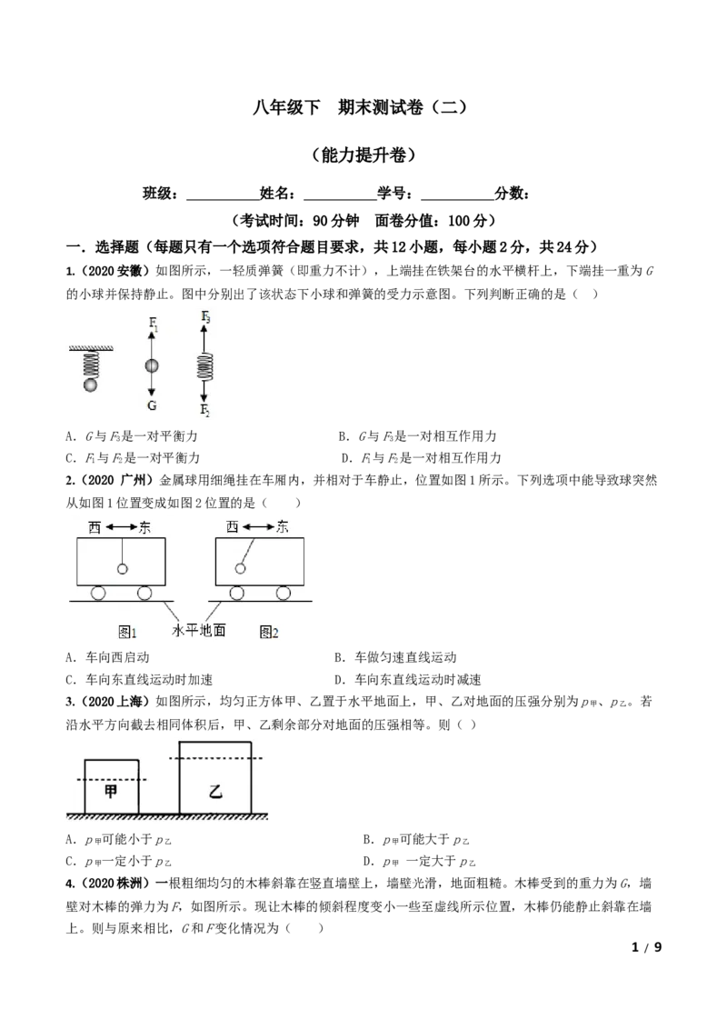 期末测试卷（二）（原卷版）-2020-2021学年八年级物理下册同步单元AB卷（人教版）_1、初中学习资料_4-4、物理_4-4-4、初二物理下册_2023更新_3人教物理试卷8下期末试卷新