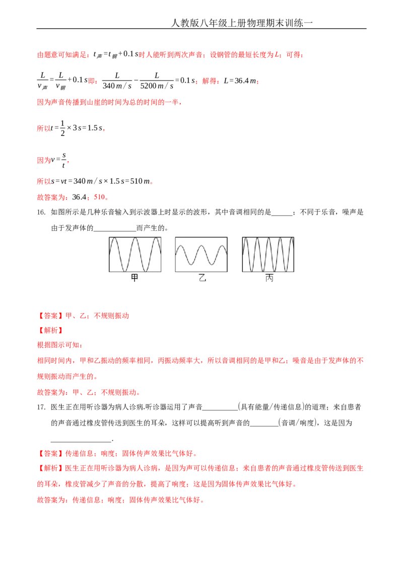 期末训练（一）（机械运动、声现象）（解析版））_1、初中学习资料_4-4、物理_4-4-3、初二物理上册_2023更新_3人教物理试卷8上期末试卷新_期末分层训练
