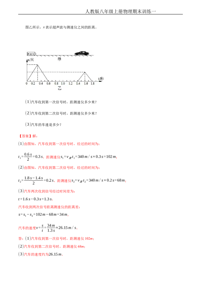 期末训练（一）（机械运动、声现象）（解析版））_1、初中学习资料_4-4、物理_4-4-3、初二物理上册_2023更新_3人教物理试卷8上期末试卷新_期末分层训练
