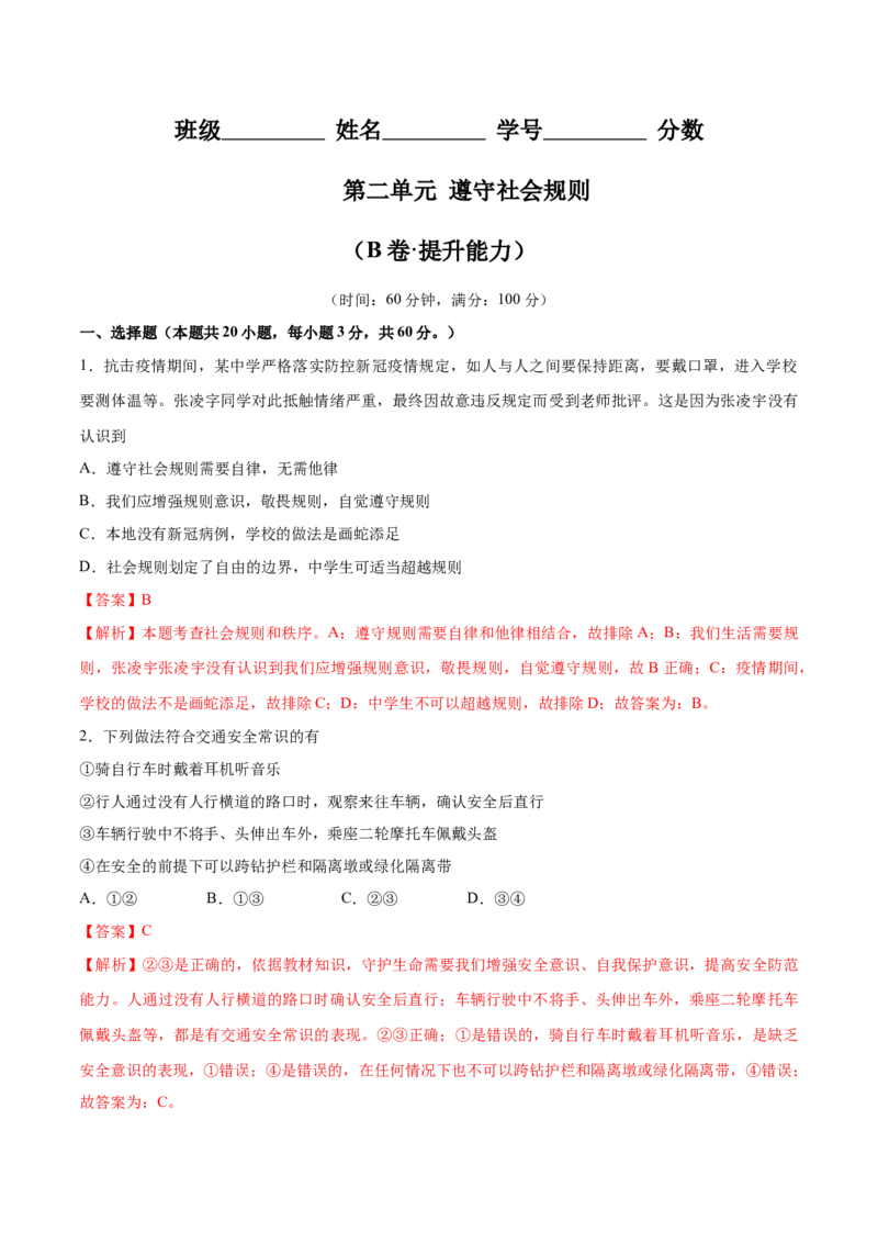 第二单元遵守社会规则（B卷&middot;提升能力）-2021-2022学年八年级道德与法治上册同步单元AB卷（部编版）（解析版）_1、初中学习资料_4-9、政治_4-9-3、初二道法上册_2.道法8上单元测试（23份）
