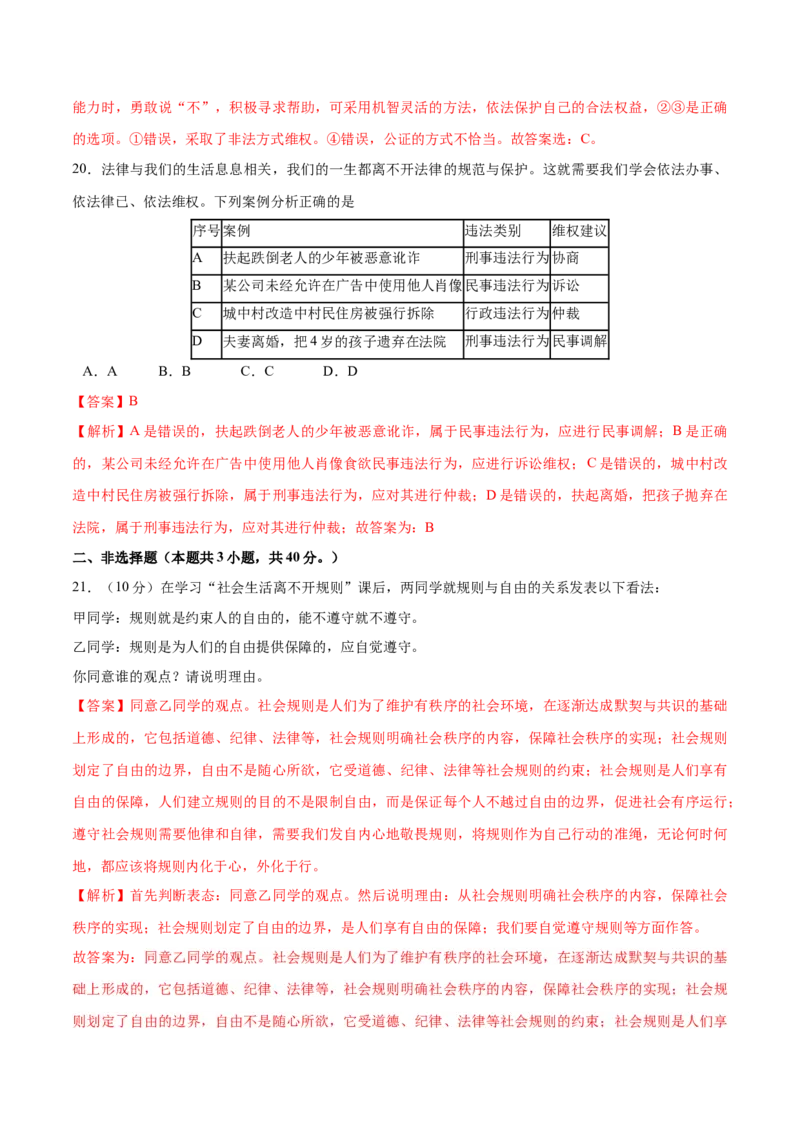 第二单元遵守社会规则（B卷&middot;提升能力）-2021-2022学年八年级道德与法治上册同步单元AB卷（部编版）（解析版）_1、初中学习资料_4-9、政治_4-9-3、初二道法上册_2.道法8上单元测试（23份）