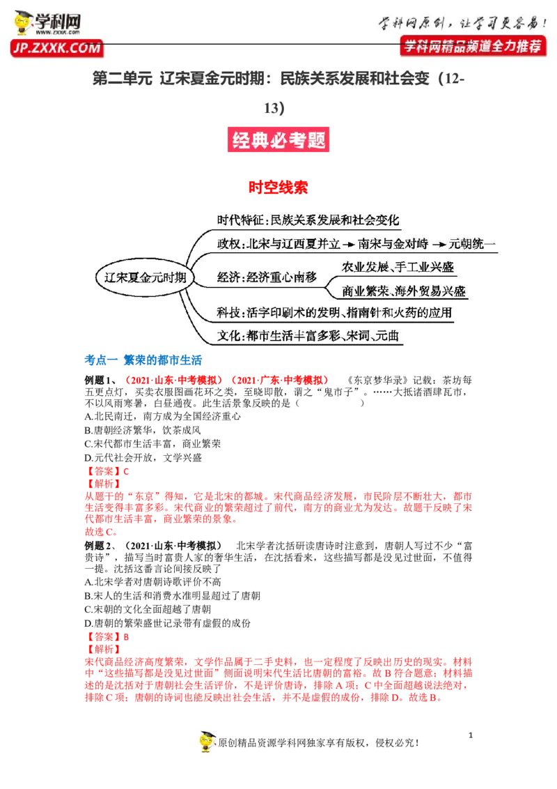 第二单元辽宋夏金元时期：民族关系发展和社会变（12-13）（解析版）_1、初中学习资料_4-7、历史_4-7-2、初一历史下册_2、单元测试（14份）_第1套单元测试（5份）