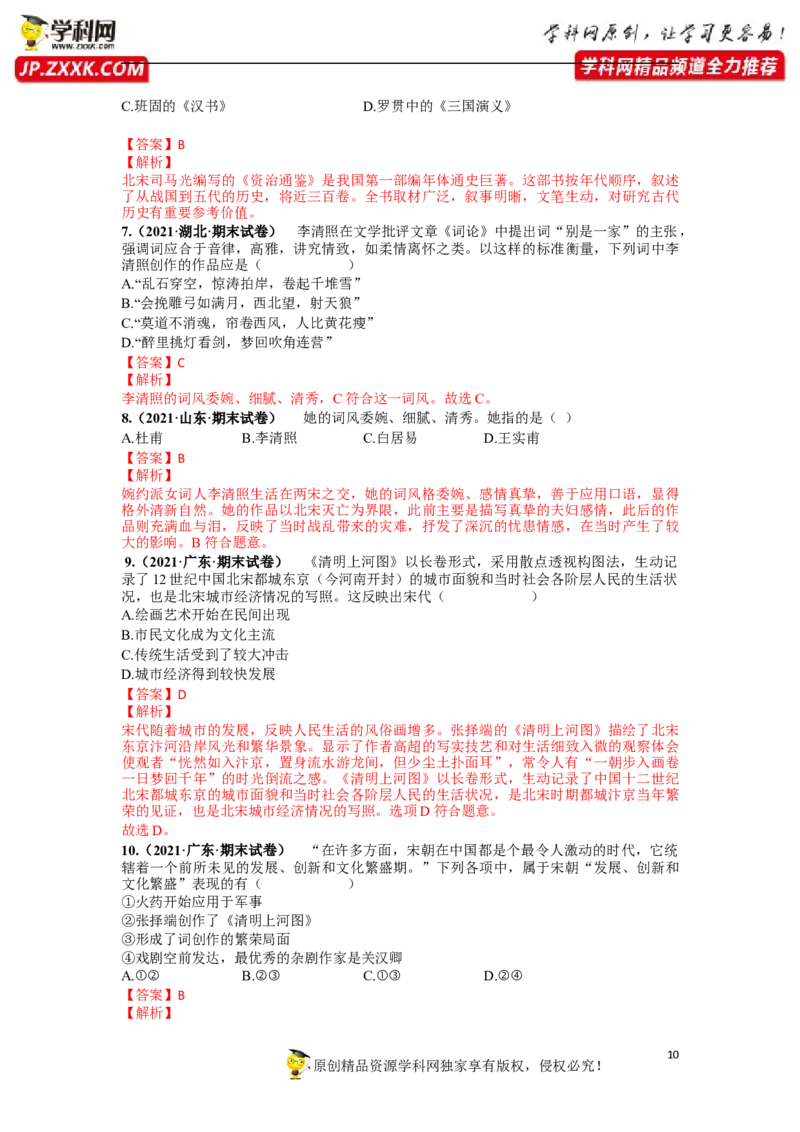 第二单元辽宋夏金元时期：民族关系发展和社会变（12-13）（解析版）_1、初中学习资料_4-7、历史_4-7-2、初一历史下册_2、单元测试（14份）_第1套单元测试（5份）