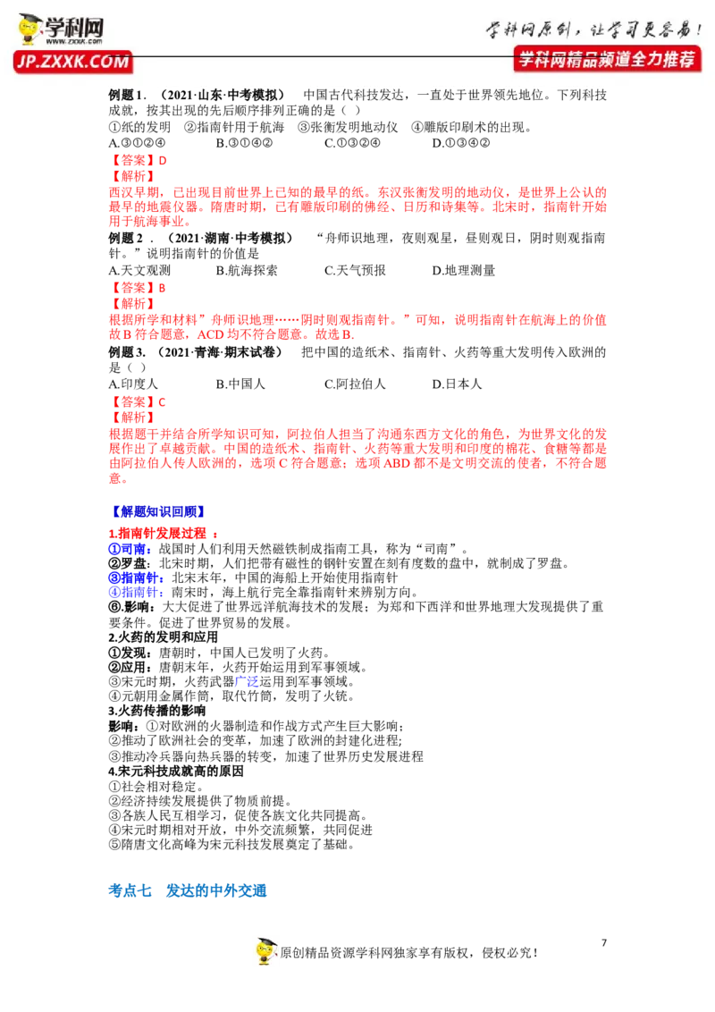 第二单元辽宋夏金元时期：民族关系发展和社会变（12-13）（解析版）_1、初中学习资料_4-7、历史_4-7-2、初一历史下册_2、单元测试（14份）_第1套单元测试（5份）
