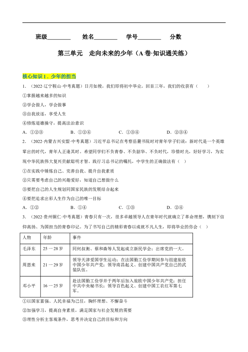 第三单元走向未来的少年（A卷&middot;知识通关练）（原卷版）_new_1、初中学习资料_4-9、政治_4-9-6、初三道法下册_2023更新部编版初中政治9下