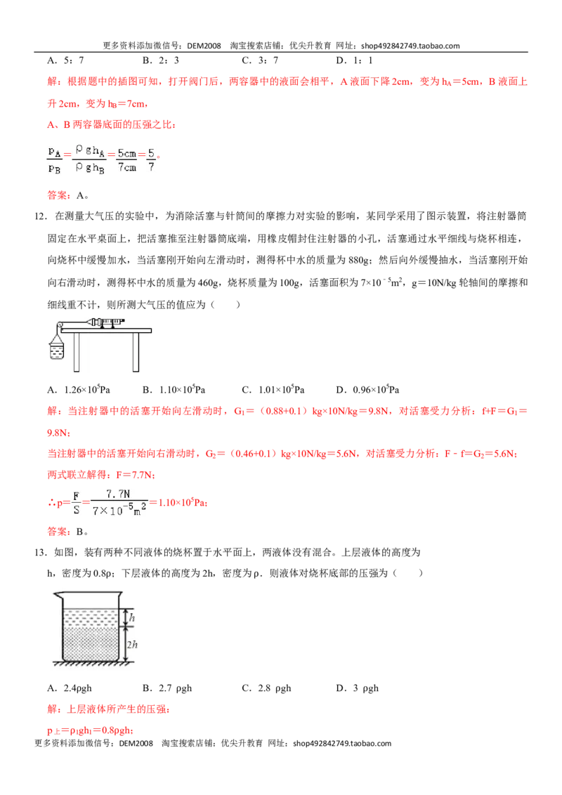 第九章压强（选拔卷）-单元测试（人教版）（解析版）_1、初中学习资料_4-4、物理_4-4-4、初二物理下册_人教版物理八年级下单元试卷（042份）_单元试卷第1套
