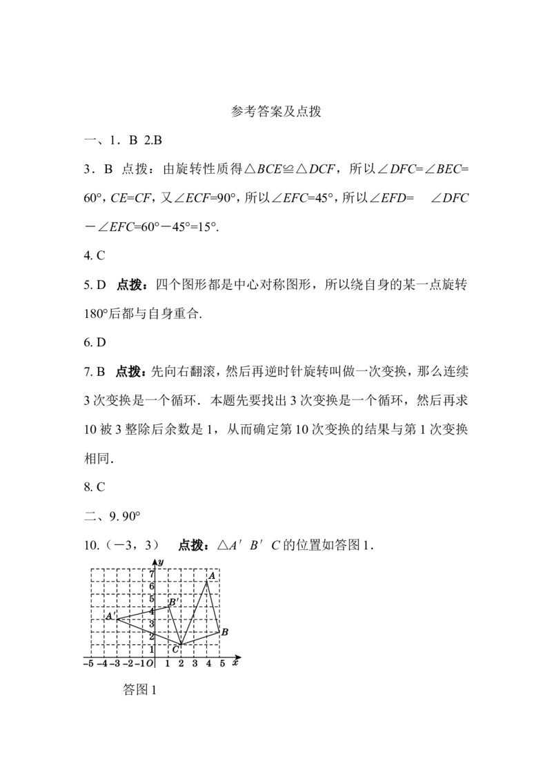 第二十三章旋转过关自测卷_1、初中学习资料_4-2、数学_4-2-5、初三数学上册_人教数学九年级上单元试卷（072份）_单元检测卷（第2套含答案）（共36份）_第23章旋转