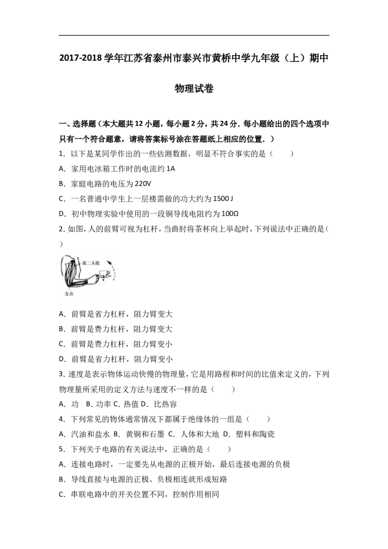 江苏省泰州市泰兴市黄桥中学2018届九年级（上）期中物理试卷（word版含答案解析）_1、初中学习资料_4-4、物理_4-4-5、初三物理全册_2024更新_物理9年级全：2018年试题资料