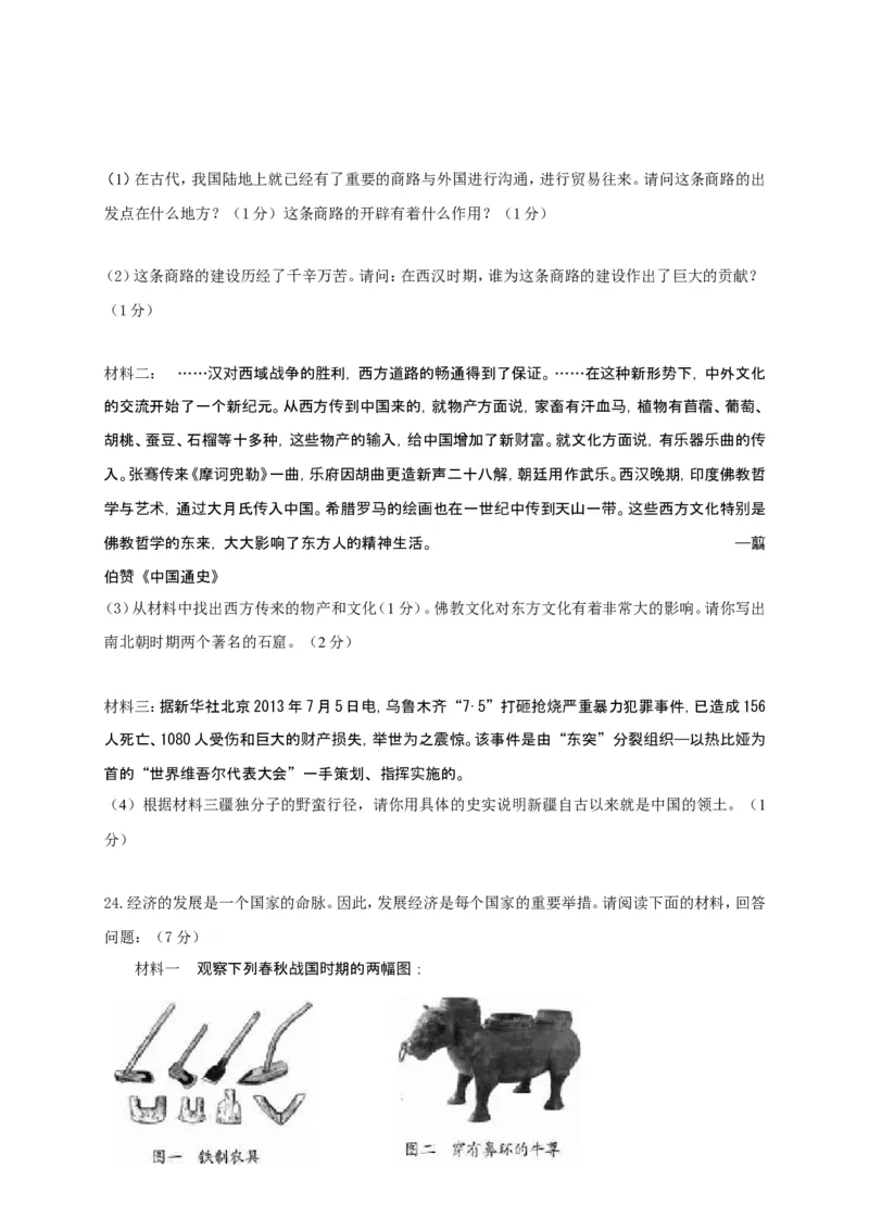 江苏省泰州市姜堰区七年级上学期期末考试历史试题_1、初中学习资料_4-7、历史_4-7-1、初一历史上册_4、期末试卷（24份）_赠期末试卷18份