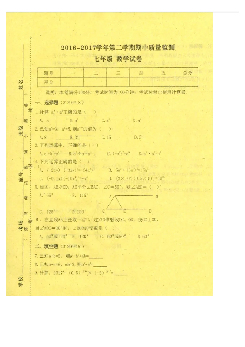 江西省萍乡市芦溪县2016-2017学年七年级下学期期中考试数学试题（扫描版，有答案）_1、初中学习资料_4-2、数学_北师大版_北师大版初中数学7下_北师大版初中数学7下