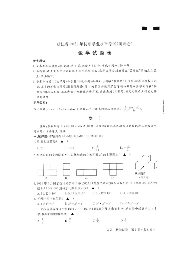 浙江省衢州市2021年中考数学试卷（图片版，含答案）_1、初中学习资料_2024秋改版_七上数学最新版课件_北师大版七上课课件_数学中考真题卷（2019-2023）_2021年中考数学试卷_浙江