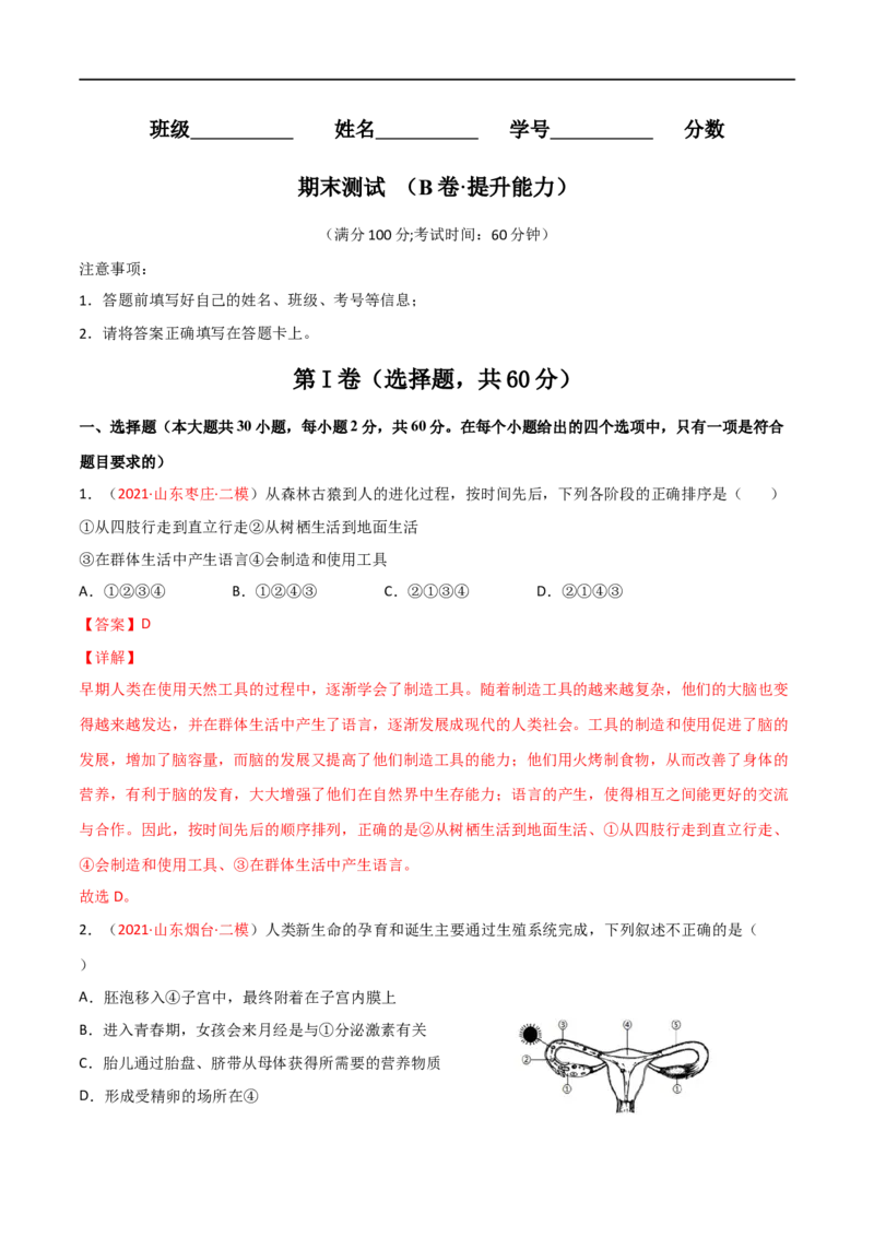 期末测试（B卷&middot;提升能力）（解析版）_1、初中学习资料_4-6、生物_4-6-2、初一生物下册_期末试卷（7份）_期末测试（B卷提升能力）-2021-2022学年七年级生物下册同步单元AB卷（人教版）