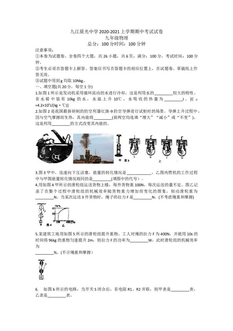 江西省九江晨光中学2020-2021上学期期中考试试卷九年级物理_1、初中学习资料_4-4、物理_4-4-5、初三物理全册_2024更新_物理9年级全：2021年试题资料_2020-2021各地月考、期中、期末、模拟