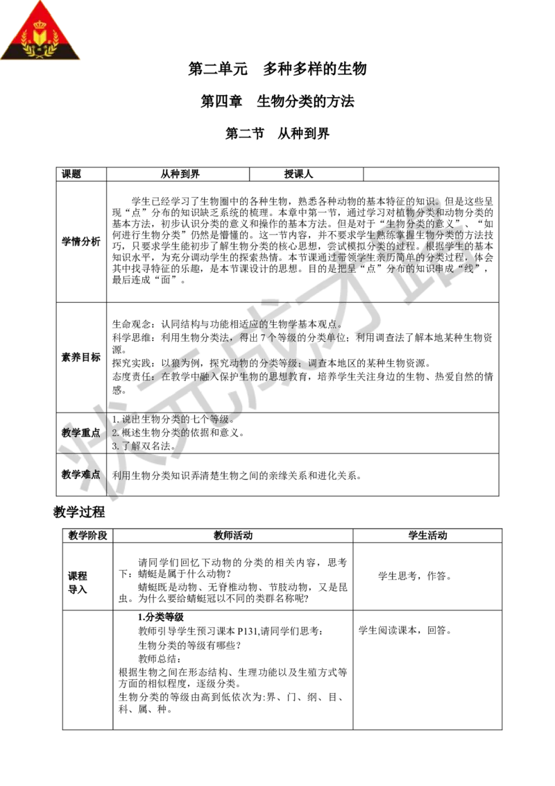 第二章从种到界_1、初中学习资料_2024秋改版_七上生物最新版课件_教案_第二单元多种多样的生物_第四章生物的分类的方法