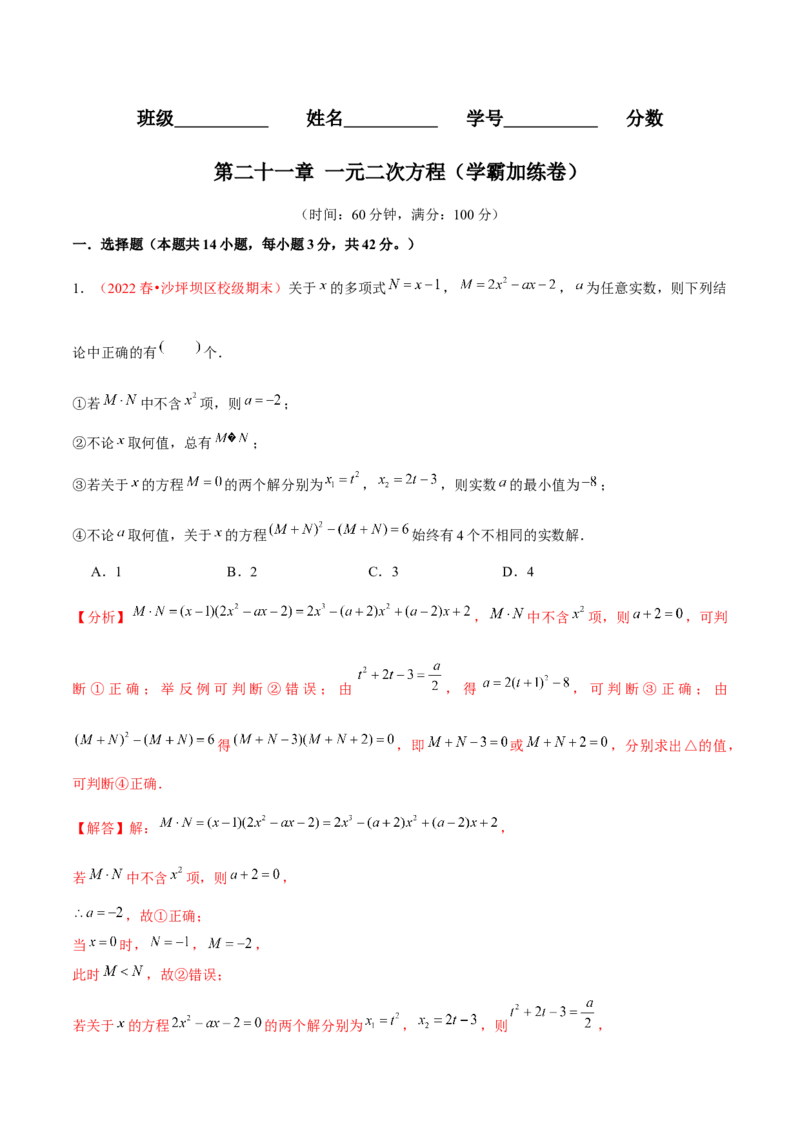 第二十一章一元二次方程（B卷&middot;学霸加练卷，难度）（解析版）-单元测试2022-2023学年九年级数学分层训练AB卷（人教版）_1、初中学习资料_4-2、数学_4-2-5、初三数学上册