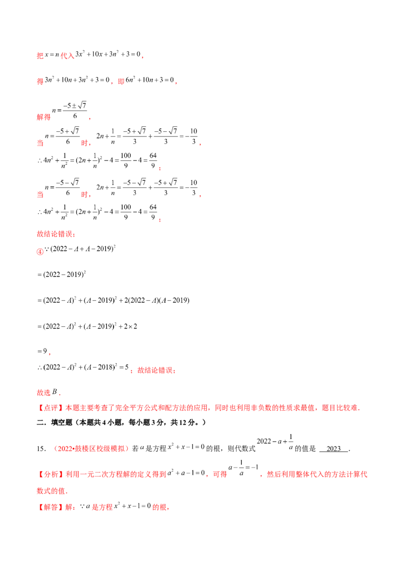 第二十一章一元二次方程（B卷&middot;学霸加练卷，难度）（解析版）-单元测试2022-2023学年九年级数学分层训练AB卷（人教版）_1、初中学习资料_4-2、数学_4-2-5、初三数学上册