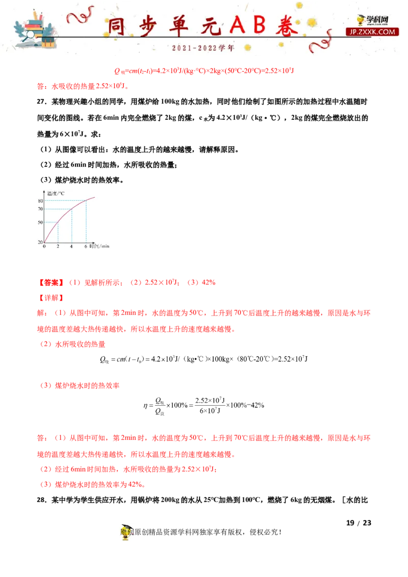 期末试卷（B卷&middot;提升能力）（解析版）_1、初中学习资料_4-4、物理_4-4-5、初三物理全册_2024更新_3人教物理试卷9全册期末测试新