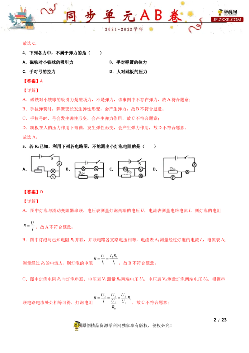 期末试卷（B卷&middot;提升能力）（解析版）_1、初中学习资料_4-4、物理_4-4-5、初三物理全册_2024更新_3人教物理试卷9全册期末测试新