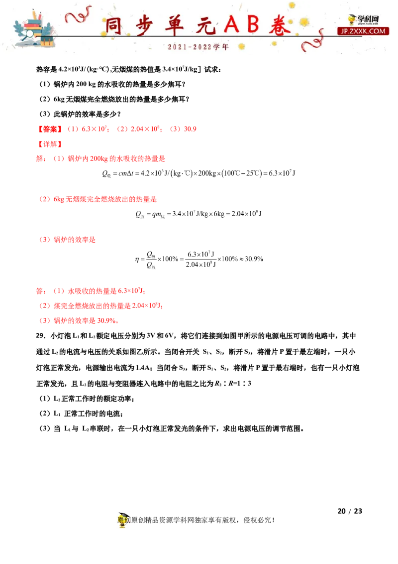 期末试卷（B卷&middot;提升能力）（解析版）_1、初中学习资料_4-4、物理_4-4-5、初三物理全册_2024更新_3人教物理试卷9全册期末测试新