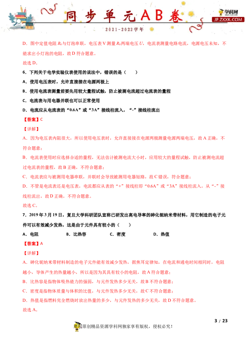 期末试卷（B卷&middot;提升能力）（解析版）_1、初中学习资料_4-4、物理_4-4-5、初三物理全册_2024更新_3人教物理试卷9全册期末测试新