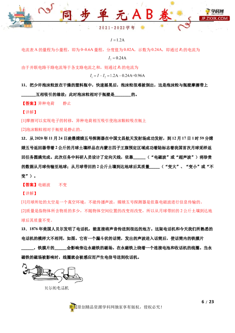 期末试卷（B卷&middot;提升能力）（解析版）_1、初中学习资料_4-4、物理_4-4-5、初三物理全册_2024更新_3人教物理试卷9全册期末测试新