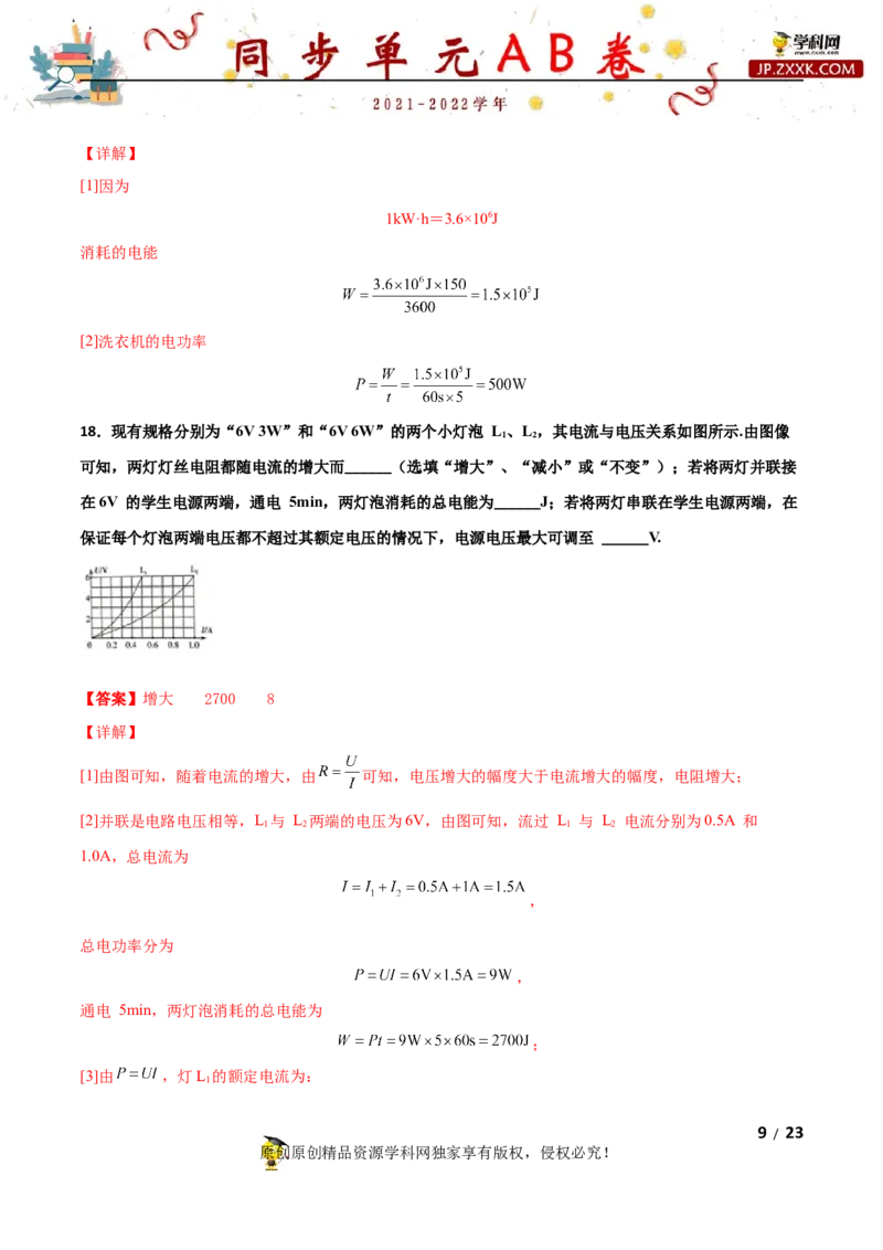 期末试卷（B卷&middot;提升能力）（解析版）_1、初中学习资料_4-4、物理_4-4-5、初三物理全册_2024更新_3人教物理试卷9全册期末测试新