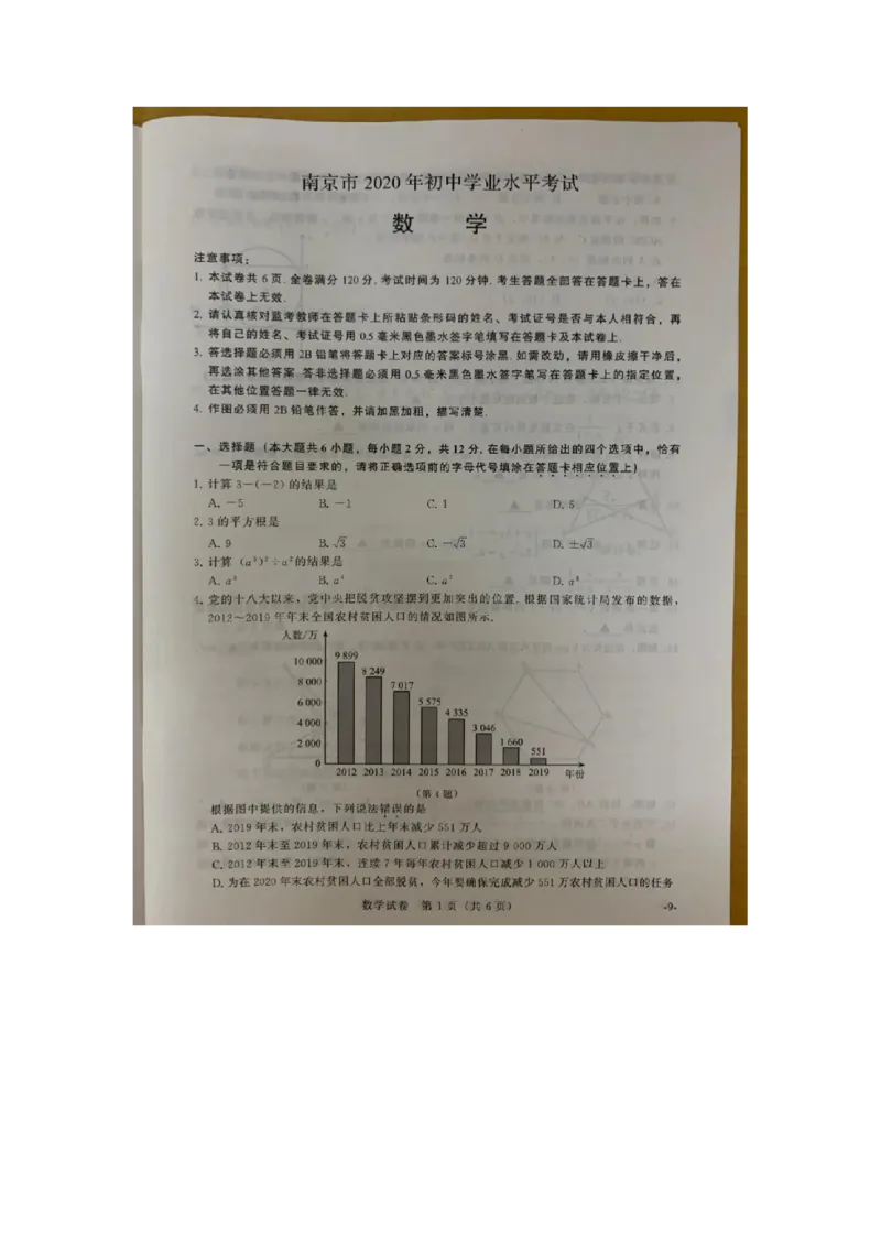 江苏南京-扫描真题+答案_1、初中学习资料_2024秋改版_七上数学最新版课件_北师大版七上课课件_数学中考真题卷（2019-2023）_2020年中考数学试卷_江苏