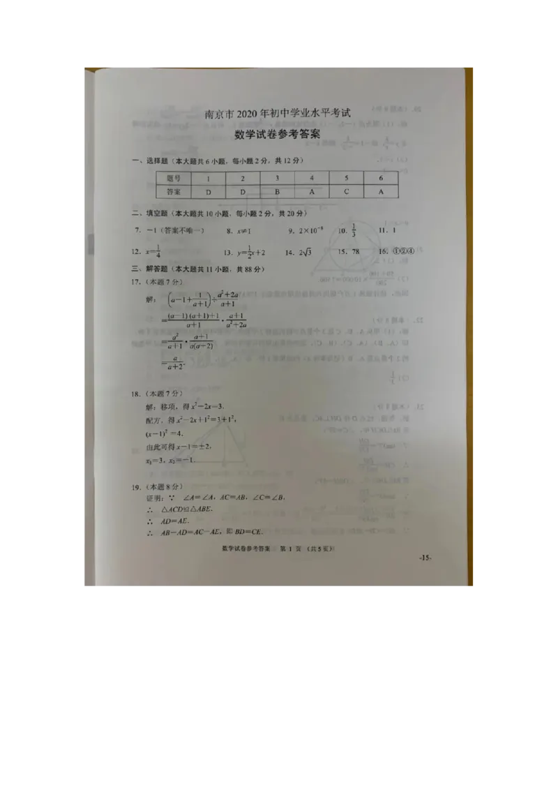 江苏南京-扫描真题+答案_1、初中学习资料_2024秋改版_七上数学最新版课件_北师大版七上课课件_数学中考真题卷（2019-2023）_2020年中考数学试卷_江苏