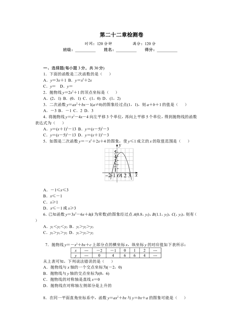 第二十二章检测卷_1、初中学习资料_4-2、数学_4-2-5、初三数学上册_人教数学九年级上单元试卷（072份）_单元检测卷（第2套含答案）（共36份）_第22章二次函数