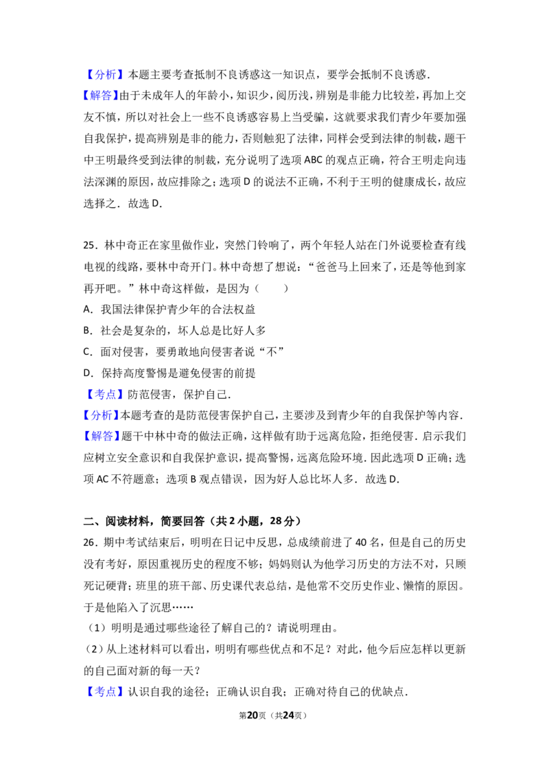 河北省秦皇岛市台营学区七年级上学期期末考试道德与法治试题（解析版）_1、初中学习资料_4-9、政治_4-9-1、初一道法上册_4.道法7上期末试卷（28份）
