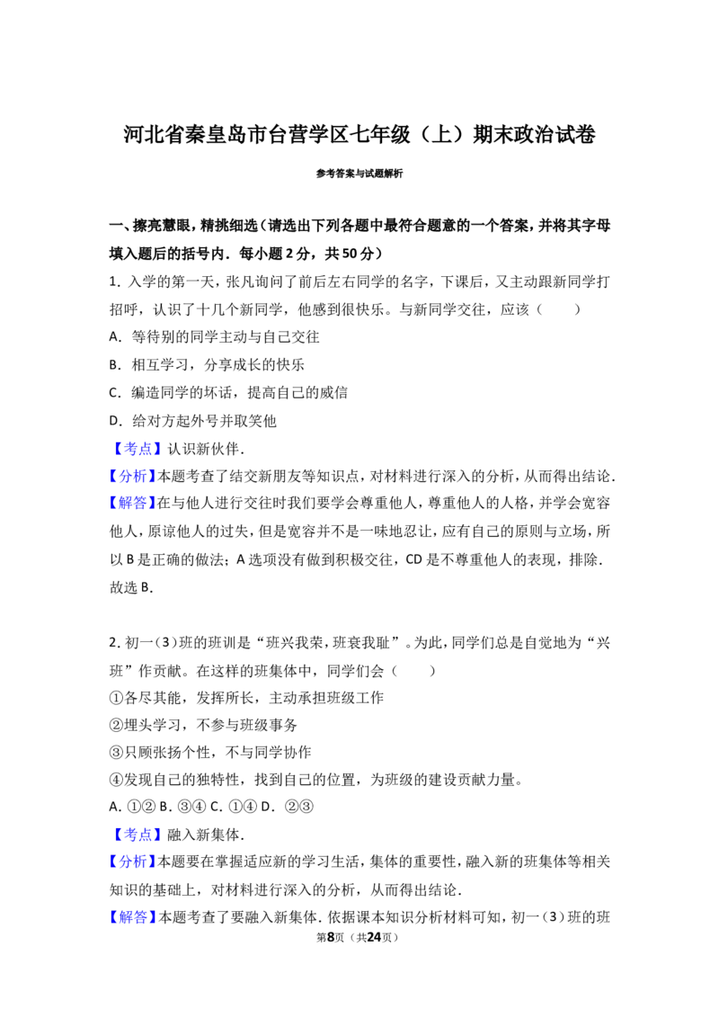 河北省秦皇岛市台营学区七年级上学期期末考试道德与法治试题（解析版）_1、初中学习资料_4-9、政治_4-9-1、初一道法上册_4.道法7上期末试卷（28份）