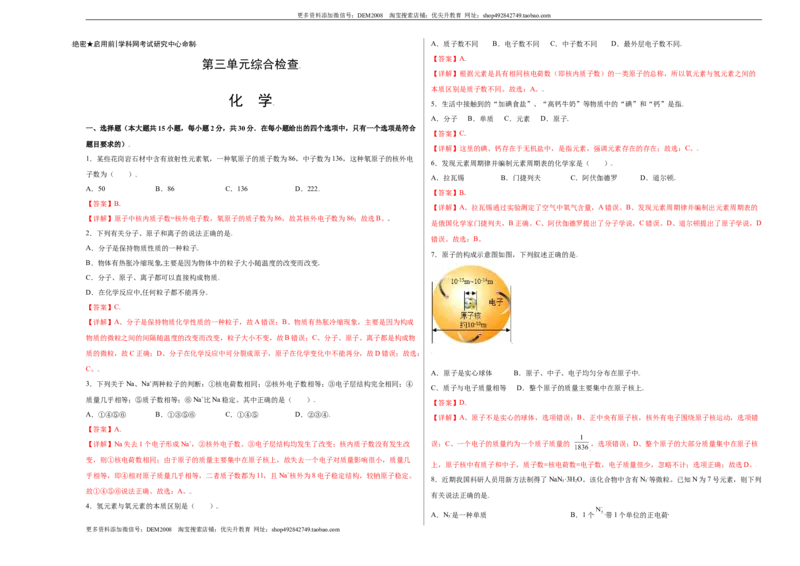 第三单元综合检测-（人教版）（解析版）_1、初中学习资料_4-5、化学_4-5-5、初三化学上册_人教化学九年级上单元试卷（040份）_单元试卷第4套